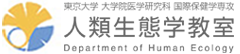 東京大学大学院人類生態学教室